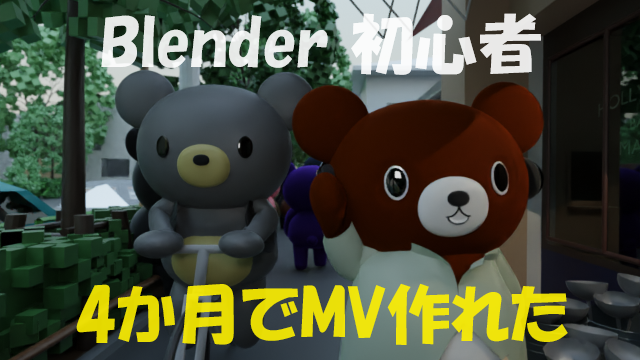 Blender初心者4カ月でMV作れた
