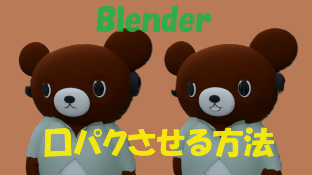 Blender口パクさせる方法